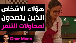 Dhar Mann Studios  | هؤلاء الأشحاص يتصدون للتنمر