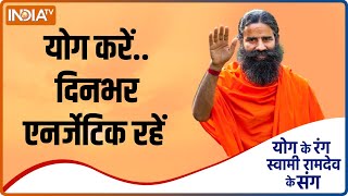 योग से रहिए दिनभर एनर्जेटिक, Swami Ramdev से जानिए योगासन, प्राणायाम और आयुर्वेदिक उपाय