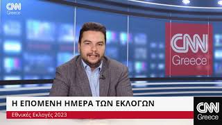 Η επόμενη ημέρα των εκλογών: Οι νικητές και οι χαμένοι της κάλπης | CNN Greece