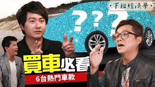 2019這些車不買會後悔！豬年必買車款大曝光！ ft.廖怡塵、小施｜下班經濟學#37