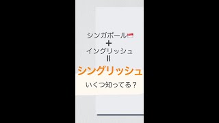 外国人も『あらまー』を使う！？シンガポールイングリッシュの違い