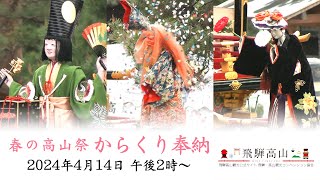 春の高山祭2024 からくり奉納（14日・午後2時〜）