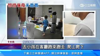 傻眼！保母顧兒吃零食、狂睡　家長怒：秒解除聘僱│94看新聞