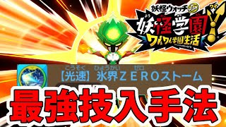 【妖怪学園ｙ】ラストティーダインの最強技入手場所！氷界ZEROストーム。クリア後やり込み。妖怪学園Y～ワイワイ学園生活～【naotin】