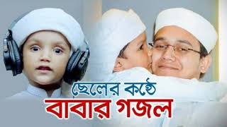 ছেলের কণ্ঠে বাবার গজল। তুমি কেমন মুসলমান। Sayed Ahmad Kalarab Gojol। Bangla Islamic Song 2021