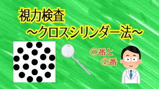 【視力検査】乱視のチェック〜クロスシリンダー法〜【乱視の見え方】【メガネ屋必見、にじむ、ブレる】