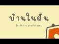 บ้านโมเดิร์นทรงทันสมัย โทนสีเทาอ่อน 3 ห้องนอน 2 ห้องน้ำ i บ้านในฝัน ep.92