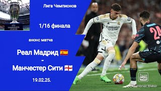 Лига Чемпионов 2024/25! Реал - Манчестер Сити! Хусанов в составе? Анонс матча! 1/16 финала!