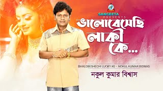 Valobeshechhi Lucky Ke | Nokul Kumar Biswas | ভালোবেসেছি লাকি কে | Music Video