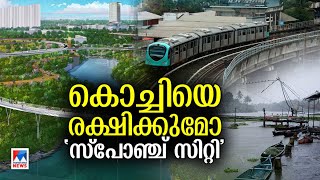 പ്രളയം ചെറുക്കാന്‍ കൊച്ചി‍; 'സ്പോഞ്ച് സിറ്റി'യെ അറിയാം | Sponge city | Kochi | Flood |Rain