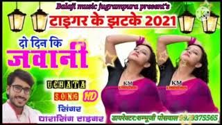 धारा सिंह टाइगर का जख्मी धमाका नई साल का नया सॉन्ग 2022 ∆∆singer Dara Singh tiger new song