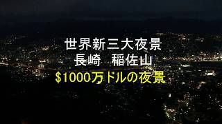 長崎 稲佐山夜景 世界新三大夜景