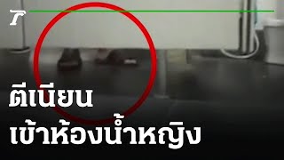 เตือนภัยชายแปลกหน้า ตีเนียนเข้าห้องน้ำหญิง | 09-04-65  | ข่าวเที่ยงไทยรัฐ เสาร์-อาทิตย์