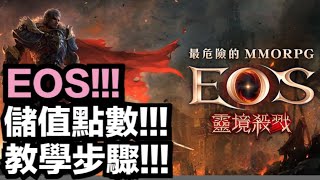 【EOS靈境殺戮】下方說明欄有網址連結『mycard點數儲值』『教學步驟影片』 Eosred  에오스레드