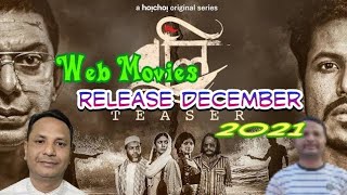 New bangla web movies boli (চঞ্চল চৌধুরী অভিনীত এই ডিসেম্বরে শুভ মুক্তি মুভি ★বলি★)