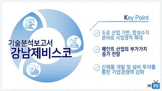 [기술분석] 강남제비스코 - 지속가능하고 혁신적인 도료산업의 리더