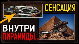 ЭТО НЕВЕРОЯТНО! РОБОТ НАШЕЛ ВНУТРИ ПИРАМИДЫ ТО, ЧЕГО Б.0ЯЛИСЬ!!! 05.10.2020 ДОКУМЕНТАЛЬНЫЙ ФИЛЬМ HD