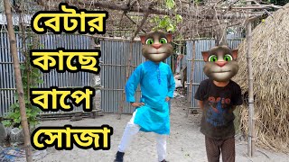 বেটার কাছে বাপে সোজা || New Funny Bangla Talking Tom Video || কালা মফিজ ||