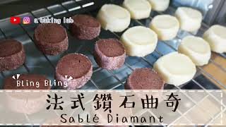 【香脆鬆化】法式鑽石曲奇 Sablé Diamant |零失敗甜品食譜 Easy recipe| Chi \u0026 Eng Sub