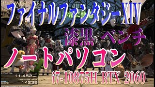 FF14  漆黒のヴィランズ ベンチマーク  ノートパソコン Core i7-10875H GeForce RTX 2060 メモリ16GB 最高画質：14,200