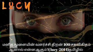 மனித மூளையின் வளர்ச்சி திறன் 100 சதவிகிதம் ஆனால் என்னஆகும்?( lucy-2014)தமிழில்