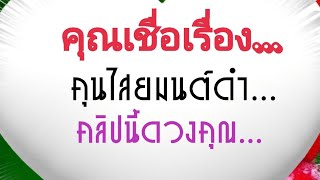 ถ้าคุณเชื่อเรื่องคุณไสยมนต์ดำนี่คือดวงคุณ