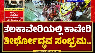 Kaveri Theerthodbhava : ತೀರ್ಥರೂಪಿಣಿಯಾಗಿ ದರ್ಶನ ನೀಡುವ ಕಾವೇರಿ | Talakaveri | Kodagu | @newsfirstkannada