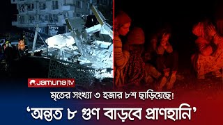 ভূমিকম্পে আরও অন্তত ৮ গুণ বাড়বে প্রাণহানি: বিশ্ব স্বাস্থ্য সংস্থা | Turkey Syria Quake | Jamuna TV