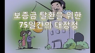 보증금 탈환을 위한 75일간의 대장정, 악덕건물주 대처법과 가압류, 읚튜브