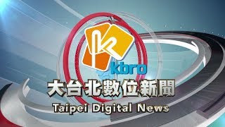 20171108凱擘大台北數位新聞HD