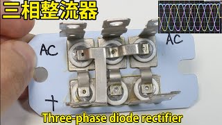 [Eng sub] Three-phase diode rectifier. How to use it and how it works.