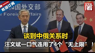 【外交部】今天的记者会上谈到中俄关系时，汪文斌一口气连用了4个“无上限”！