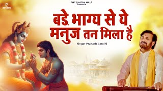 बड़े भाग्य से ये मनुज तन मिला है | Prakash Gandhi | New Bhajan 2025 | Latest Bhajan |PMC Bhajan Mala