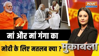 Muqabla LIVE : मां और मां गंगा का मोदी के लिए मतलब क्या ? | PM Modi | Kashi | Ganga Aarti | Hiraben