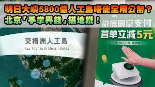 #臨瞓頭條 | 政府財技了得？交椅洲人工島唔使100%畀公帑 微信新推「手掌支付」更安全？城大養乳牛「動物傳心」好開心｜Channel C HK