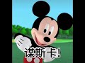 米奇老鼠搞笑版 抖音 分享