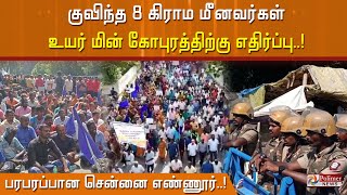 குவிந்த 8 கிராம மீனவர்கள் - உயர் மின் கோபுரத்திற்கு எதிர்ப்பு - பரபரப்பான சென்னை எண்ணூர்!