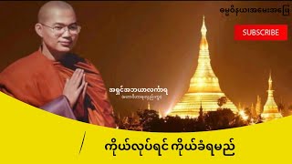 ကိုယ်လုပ်ရင် ကိုယ်ပဲ့ခံရမည်