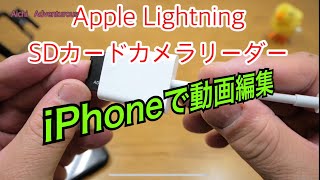 【スマホ動画編集】iPhoneへの取り込みと編集