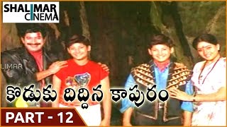 కొడుకు దిద్దిన కాపురం సినిమా పార్ట్ 12/12 || కృష్ణ, మహేష్ బాబు, విజయశాంతి || Shalimarcinema