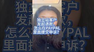 海外私域营销之十万个为什么：独立站客户发起退款，怎么在PAYPAL里面提交申诉？