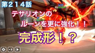 【サマナーズウォー】 第２１４話 テサリオンのルーンを更に強化！！ 完成形！？ 【SummonersWar】 【SUMMONERSWAR】