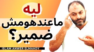 ليه ماعندهومش ضمير؟ | النرجسي والسيكوباتي | إسلام أنور المهدي