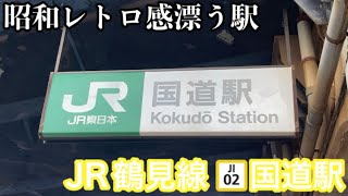 【昭和の雰囲気が漂う駅】JR鶴見線 国道駅を散策してみた