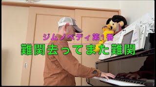 【ピアノ特訓 991日目♪ジムノペディ第1番】40代から50代になり上達しなくてもピアノを楽しむはっしーの挑戦！