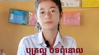 កំណាព្យ បុត្រល្អ (បទពុំនោល) ភាសាខ្មែរថ្នាក់ទី៦