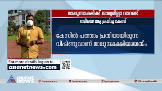 നടിയെ ആക്രമിച്ച് കേസിലെ മാപ്പുസാക്ഷി വിഷ്ണുവിന് ജാമ്യമില്ലാ വാറണ്ട് |Actress Attack Case