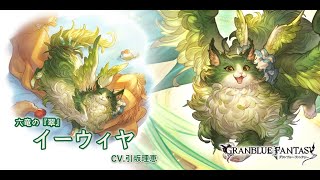 グランブルーファンタジー　フェイトエピソード　[六竜の『翠』]イーウィヤ