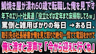 【感動する話】鯛焼き屋が潰れ60歳で転職した俺を蔑む年下エリート社員達「定年まで床掃除してろｗ」罵倒と雑用の毎日→ある日、取引先の社長秘書が俺に気付き怒りで絶句…慌てて誰かに電話をかけ…【泣