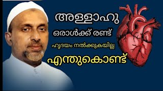 അള്ളാഹു ഒരാൾക്ക് രണ്ട് ഹൃദയം നൽക്കുകയില്ല എന്തുകൊണ്ട് #rahmathulla qasimi